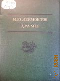 Лермонтов М.Ю., Драмы — 1940