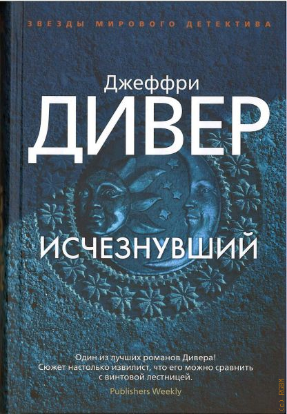 Слушать аудиокнигу джеффри дивер. Двенадцатая карта Джеффри Дивер. Исчезнувший Дивер. Книга Дивер двенадцатая карта. Книга исчезнувший Джеффри.