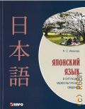 Иванова Н. С., Японский язык в ситуациях межкультурного общения. учебное пособие. для студентов высших учебных заведений, обучающихся по направлению 050500 Филологическое образование — 2012