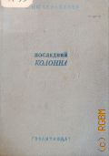Кюхельбекер В.К., Последний Колонна. Роман в 2 частях: 1832 и 1843 г. — 1937