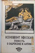 Ксенофонт Эфесский, Повесть о Габрокоме и Антии — 1956