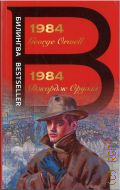 Orwell G., 1984  2021 ( Bestseller)