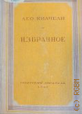 Êèà÷åëè Ë., Èçáðàííîå. Ïåð ñ ãðóç. — 1948 (Áèáëèîòåêà èçáðàííûõ ïðîèçâåäåíèé ñîâåòñêîé ëèòåðàòóðû: 1917-1947)