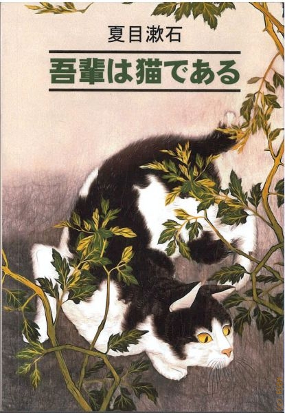 Нацумэ Сосэки Ваш покорный слуга кот