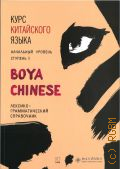  ,    Boya Chinese. - .  .  II  2021 (Boya Chinese)