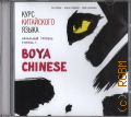 �� �����, ���� ���������� ����� Boya Chinese. ��������� �������. ������� II. mp3 � ����� � 2017 (Boya Chinese)