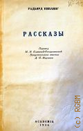 Киплинг Д.Р., Рассказы — 1936