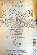 Киплинг Д.Р., Сказки — 1956 (Школьная б-ка. Для начальной школы)