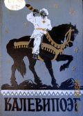 Калевипоэг. Эстононский нарордный эпос — 1956