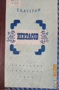 Катерли Е.И., Некрасов. Роман — 1946