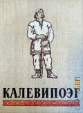 Калевипоэг. Эстон. нар. эпос — 1950