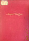 Койдула Л., Избранное — 1950