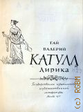 Катулл Г.В., Сатиры — 1957