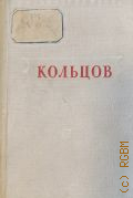 Êîëüöîâ À.Â., Ñòèõîòâîðåíèÿ — 1948 (Áèáëèîòåêà ïîýòà. Îñíîâàíà Ì. Ãîðüêèì. Ìàëàÿ ñåðèÿ. 2-å èçä. —79)