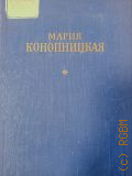 Конопницкая М.Ю., Избранное — 1950