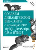  .,   -   PHP, MySQL, JavaScript, CSS  HTML5  2022 ( O`Reilly)