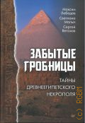 Лебедев М. А., Забытые гробницы. Тайны древнеегипетского некрополя — 2022