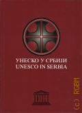 Unesco in Serbia  2007