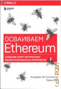  . .,  Ethereum.  -     2022 (O'REILLY) (  )