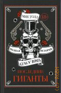  .,  .   Guns N' Roses. []  2022