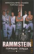 - ., Rammstein.    2022 (  )