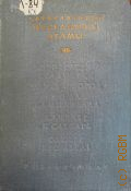 Луначарский А.В., Избранные драмы — 1935