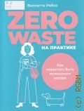 Рябко В., Zero waste на практике. Как перестать быть источником мусора — 2022