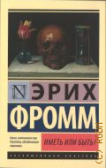 Фромм Э., Иметь или быть? — 2022 (Книги, изменившие мир. Писатели, объединившие поколения) (Эксклюзивная классика)