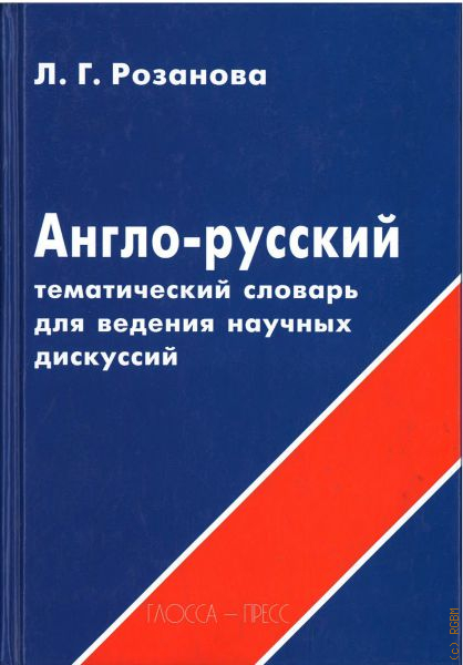 Тематический словарь английского языка. Англо-русский тематический словарь для ведения научных дискуссий. Тематический словарь английского.