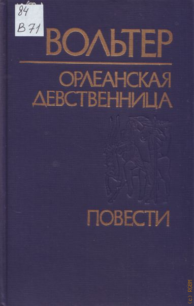 Вольтер Девственница