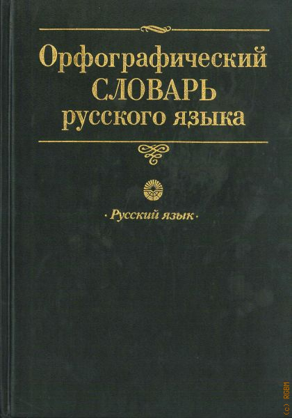 Орфографический словарь. Орфографический словарь в в Лопатина 1999. Русский Орфографический словарь (Лопатин в.в.) — около 200 000 слов.. Русский Орфографический словарь 1999. Орфографический словарь в. в. Лопатин..