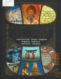 Великие сокровища мировых религий:энциклопедия — 2010 (Религии мира)