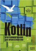 Скин Д., Kotlin. Программирование для профессионалов — 2023 (Для профессионалов)