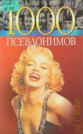 ��������� �., 1000 ����������� � 2003 (1000 ����������)