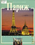 Поццоли М. Э., Париж. История и достопримечательности. Пер. с англ. — 2004 (Города и страны)