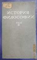 История философии. Т. 2.: Философия XV-XVIII вв. — 1941