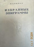 Марциал М.В., Избранные эпиграммы — 1937
