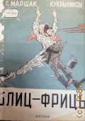 Маршак С.Я., Блиц-фрицы. Стихи и рис. — 1942