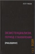 ����� �. �., ���������������. ������ ����������� � 2022 (Black Books. Philosophy)