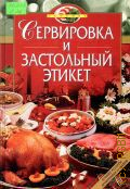 Сервировка и застольный этикет — 2004 (Лакомка)