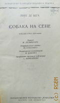 Лопе де Вега Ф., Собака на сене. Комедия в 3 д. — 1938 (Репертуар самодеятельного театра)