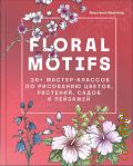  ., Floral motifs. 20+ -   , ,     2023 ( .     )