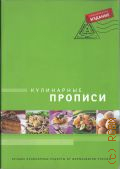 Кулинарные прописи. лучшие кулинарные рецепты от фармацевтов и провизоров России — 2009