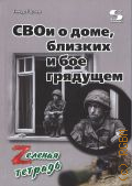 Гараев Б., СВОи о доме, близких и бое грядущем. Zеленая тетрадь — 2024