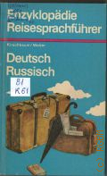 Kirschbaum E.-G., Enzyklopadie-Reisesprachfuhrer. Deutsch-Russisch  1977