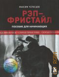 Чернецов М.С., Рэп-фристайл. С нуля до первых побед. пособие для начинающих — 2024