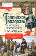 Боксер Ч. Р., Голландское господство в четырех частях света. XVI-VXIII века — 2024 (Рожденные морем империи)