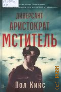 Кикс П., Диверсант, аристократ, мститель. история графа Ларошфуко, ставшего кошмаром для нацистов во Франции. перевод с английского — 2024