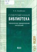Голубенко Н. Б., Современная библиотека: технологии привлечения читателей — 2024