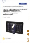 Гендина Н. И., Медийно-информационная грамотность и информационная культура библиотечно-информационных специалистов в условиях цифровой среды. учебное пособие. для студентов укрупненной группы направлений подготовки и специальностей